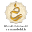 samandehi-pwh7qb365mobrqdpsnq90t1mbp7wl93ndog736zane-min.png